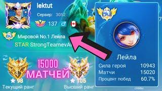 ТОП 1 МИРА ЛЕЙЛА / 15000 МАТЧЕЙ / ВСЮ ЖИЗНЬ НА ОДНОМ ГЕРОЕ / MOBILE LEGENDS