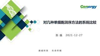 【陈巍学基因】第90期：对几种单细胞测序的系统比较