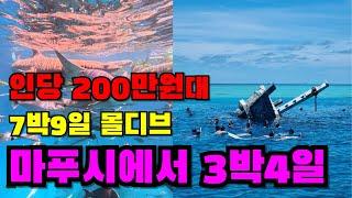 몰디브 마푸시(2)｜마푸시에서 하루종일 투어하기｜로컬섬｜프리다이빙｜인당 200만원대 7박9일 몰디브 여행 둘째, 셋째날