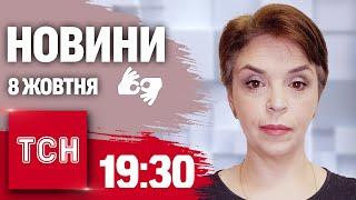 Новини 19:30 8 жовтня 2024 року | Повний випуск новин жестовою мовою