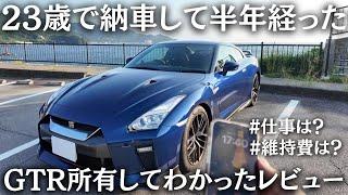 [Delivery] I bought the GTR with enthusiasm and it's been half a year since then. I'll review the...