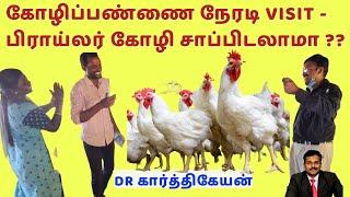 பிராய்லர் கோழி சிக்கன் நல்லதா? கெட்டதா? | Is poultry broiler chicken foods safe? | Dr karthikeyan