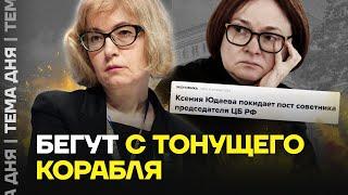 Что с экономикой? Почему уходит близкая подруга Набиуллиной