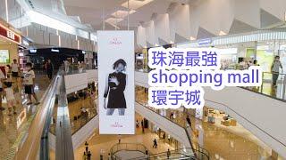 珠海唯一可以睇到河景概shopping mall 環宇城|行得好舒服 I 珠海商場 I 前山 I 中海環宇城 I 大灣區 I 港車北上 I 澳車北上 I 週末好去處