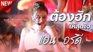 ต้องฮักให้สุดใจ - แอน อรดี หมอลำใจเกินร้อยฤดูการ65 @วัดผาสุการาม จ.อุบลฯ