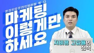 오프라인 매장 온라인 바이럴 마케팅 딱 이렇게만 하세요