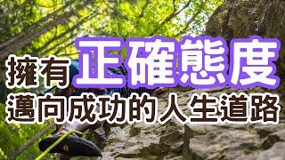 你知道什麼是正確態度嗎？做什麼事情會需要？會對自己有幫助嗎？｜Mr.ANT安老爹 面對自己123 - 心理成長 | 個人成長 | 提升自我成長的方法