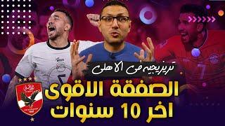 الصفقة الاقوى فى اخر 10 سنوات  .. تريزيجيه فى الاهلي  | فى الشبكة