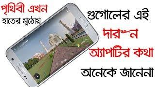 Google Earth Live Street View Feature Review In Bangla | Google Earth Mobile Application