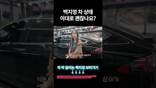 백지영의 심각한 차 상태