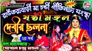 ষষ্ঠীমঙ্গল ! দেবীর ছলনা ! ২য় পর্ব ! রাউতরাবাড়ী মা চন্ডী গীতিনাট্য সংস্থা ! মন্ডল ভবন @HB_Studio_Live