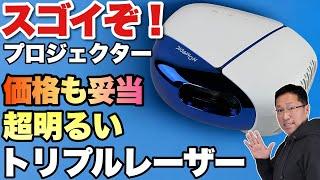 【メチャ明るい】手ごろな価格のトリプルレーザープロジェクター。「NOMVDICノメディック L500」をレビューします。