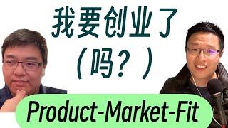 68. 李丁要创业了吗？技术导向 versus 市场导向的创业 / 除了 Product Market Fit 还有哪些？ (嘉宾：孙佳明)