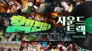 5년만에 돌아온 레전드 콘텐츠! - '핵전쟁 이벤트 매치' SOUNDTRACK