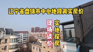 辽宁省盘锦市真实房价之中心地段，鬼哥实地探房现场谈价纪实拍摄