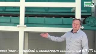 ОБЗОР БУНКЕРА ХРАНЕНИЯ ИНЕРТНЫХ МАТЕРИАЛОВ С ЛЕНТОЧНЫМ ПИТАТЕЛЕМ БП-ЛП ТУЛЬСКИЙ КОНВЕЙЕР