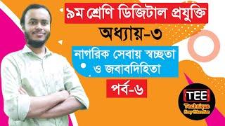 নাগরিক সেবায় স্বচ্ছতা ও জবাবদিহিতা । নবম শ্রেণি ডিজিটাল প্রযুক্তি । অধ্যায় ৩ । পর্ব ৬