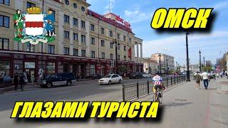 Омск глазами туриста. Зачем ехать в Омск?