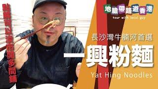 【地膽帶路遊香港】一興粉麵 $38牛腩河 點解可以淡市開多間鋪 長沙灣牛腩河首選