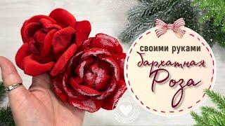 Бархатная роза своими руками DIY