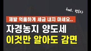 놓치면 후회하는 농업인 양도세 혜택 (자경농지 양도세 감면)