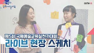 [내 곁의 문화예술교육] 제5회 국제예술교육실천가대회 라이브 현장 스케치