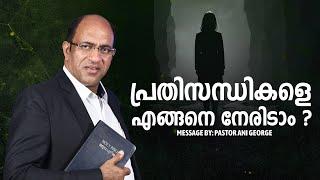 പ്രതിസന്ധികളെ എങ്ങനെ നേരിടാം ? | Morning Message | Pastor Ani George | 2025