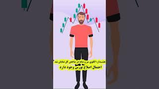 احتمال اصلاح بورس پس از مشاهده الگوی سر و شانه در شاخص کل #بورس