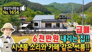 (급매) 개인적 사정으로 6천만원 내리는 전원주택 매매 급매물 편안한 시냇물 소리가 함께 하며 카페 같은 썬룸 깔끔한 내외부 넓은 주차장 고급 내외장재 천안부동산 - 발품부동산TV