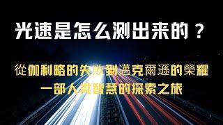 你知道光速是怎麽測出來的嗎？科學家們用了300年才揭開這個謎團！