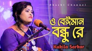 O Beiman Bondhu Re | ও বেঈমান বন্ধু রে | Kukila Sarkar | M Ataullah | New Song 2024 @AkashiChannel2