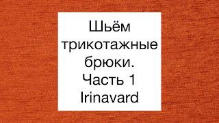 ШИТЬ ЛЕГКО/УРОКИ ШИТЬЯ/ ШЬЁМ ТРИКОТАЖНЫЕ БРЮКИ С ЛАМПАСАМИ/IRINAVARD