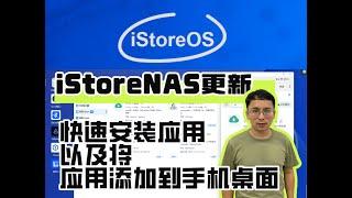 iStoreNAS更新，快速安装应用，以及应用添加到手机桌面