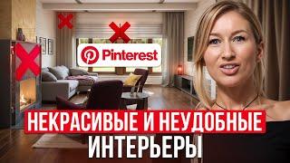 УЖАСНЫЙ интерьер загородных домов из Pinterest! / УДОБЕН ли интерьер из Pinterest в РЕАЛЬНОЙ жизни?