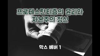 막스 베버1 - 프로테스탄티즘의 윤리와 자본주의 정신