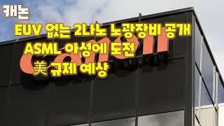 캐논 EUV 없는 2나노 노광장비 공개 ASML 아성에 도전 美 규제 예상