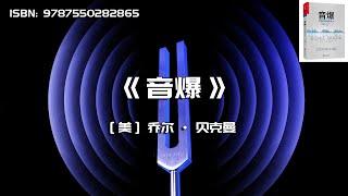 《音爆》声音的场景影响力