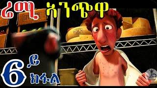 ሬሚ ኣንጭዋ ብትግርኛ 6ይ ክፋል | New Eritrean Comedy 2024 #eritreanflim #eritreacomedy #neweritreanmovie