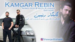 Kamgar Rebin 2024 TRACK 1 ئاهەنگی لە دایک بونی مەزن ئەلاسعەدی و ئەحمەد کۆیی