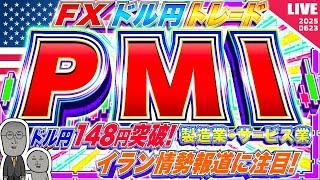 【FXライブ】ドル円１４８円突破！イラン情勢どうなる！？米PMIにも注目！ばら撒き侍のドル円トレード配信
