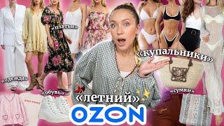 ЛЕТНЯЯ РАСПАКОВКА С OZONКупальники, Платья, Сумки, Обувь и просто много ОДЕЖДЫ