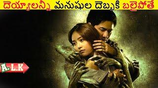 దెయ్యాలన్నీ మనుషుల దెబ్బకి బలైపోతే చుడండి || Movie Explained In Telugu || ALK Vibes