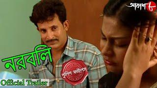 নরবলি | Tamluk Thana | Official Trailer | Police Files | Bengali Popular Crime Serial | Aakash Aath