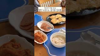 게으른 한식조식-“철판 누룽지”에 노곤노곤해진 “들기름 김치찜”으로 펄팩#누룽지#미국집밥 #저녁메뉴 #요#koreanfood #들기름김치찜