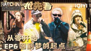 【EP6上-抢先看】张正发VS新社区 选手实力超强引欢呼 | 新说唱2024 | The Rap of China 2024 | iQIYI中国说唱巅峰对决