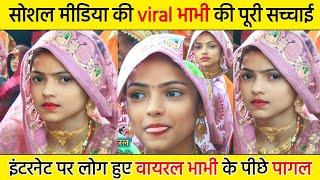 आंख मारकर रातों रात वायरल हुई भाभी | वायरल भाभी की वीडियो| #viralvideo  #viralbhabhi