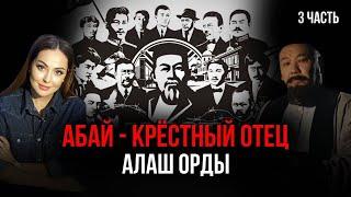 По следам Абая. Часть 3. Как Абай вдохновил лидеров «Алаш»