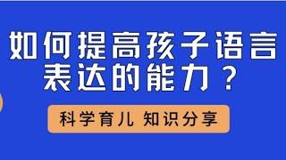 如何提高孩子语言表达的能力？