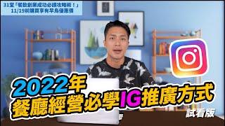 2022餐廳經營必學的 IG的推廣方式？【617行銷筆記】