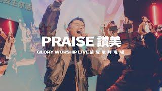 Praise 讚美｜GloryWorship 榮耀敬拜現場 // 中文詩歌翻唱